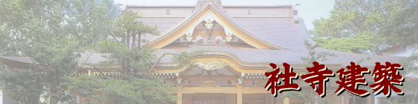 社寺建築　設計・施工　作業風景